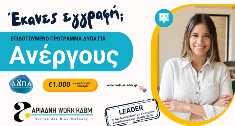 LEADER στη Δια Βίου Μάθηση με 2 εκπαιδευτικά κέντρα στη Λαμία