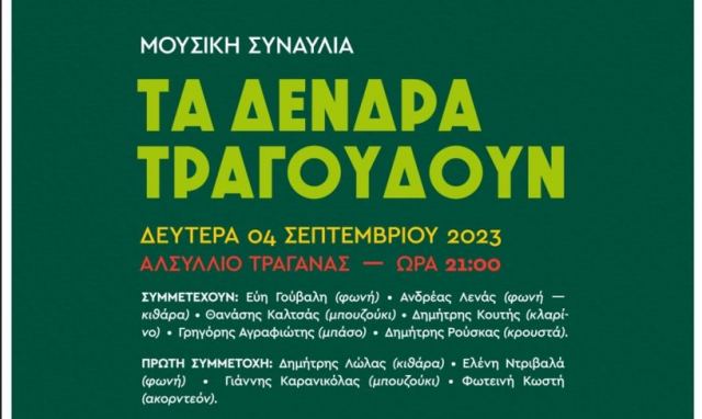 Πελασγία: Τη Δευτέρα η υπαίθρια περιβαλλοντική συναυλία 