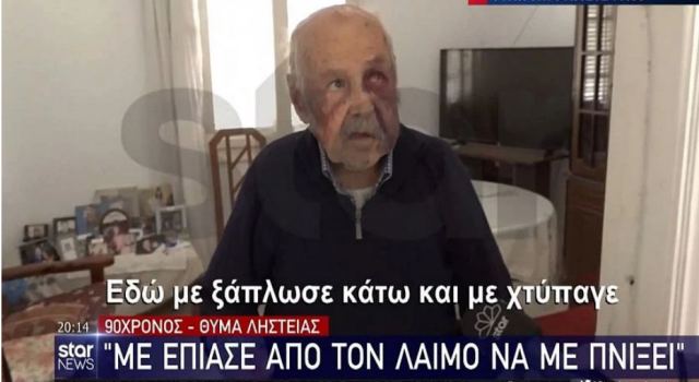 Ξυλοκόπησαν 90χρονο για 80 ευρώ - ΒΙΝΤΕΟ