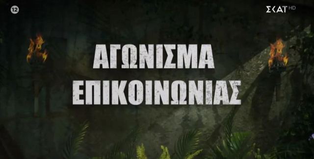 Survivor - Spoiler: Αυτή η ομάδα κερδίζει το πρώτο έπαθλο επικοινωνίας