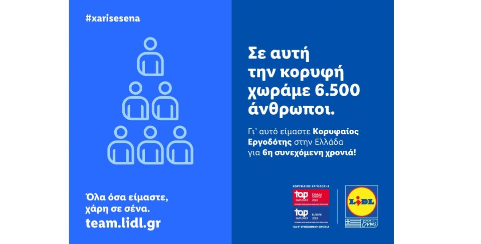 Η Lidl Ελλάς «Κορυφαίος Εργοδότης» σε Ελλάδα και Ευρώπη για 6η συνεχόμενη φορά