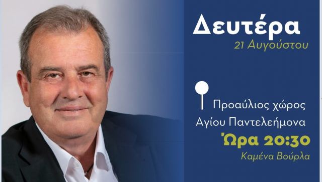 Καμένα Βούρλα: Παρουσιάζει υποψήφιους ο Γιάννης Πλατανιάς