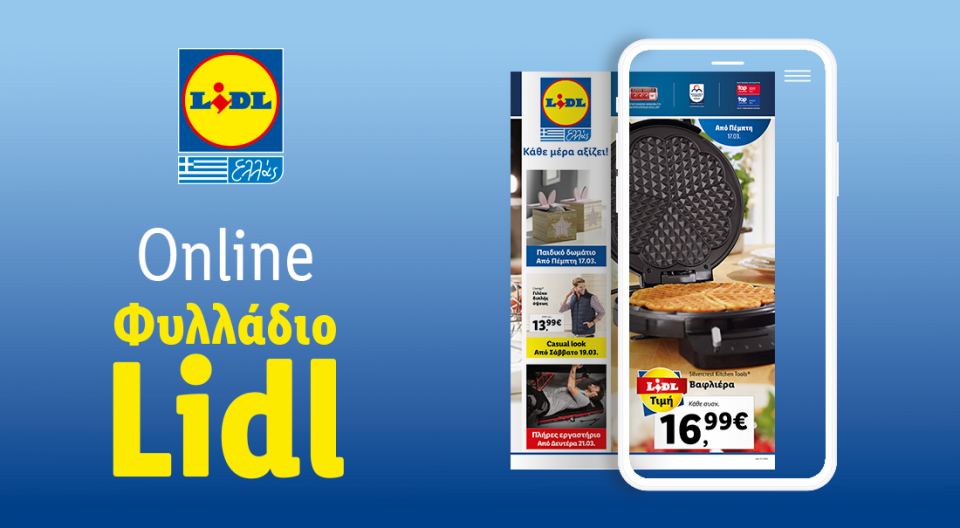 Το Φυλλάδιο Lidl έχει βγει