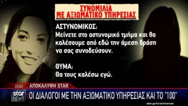 Δολοφονία στους Αγίους Αναργύρους: Οι διάλογοι της γυναίκας με την Αξιωματικό Υπηρεσίας και το 100 (BINTEO)