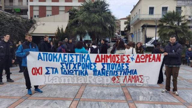 Φοιτητές Λαμίας: Το νομοσχέδιο για τα ιδιωτικά πανεπιστήμια απορρίπτεται!