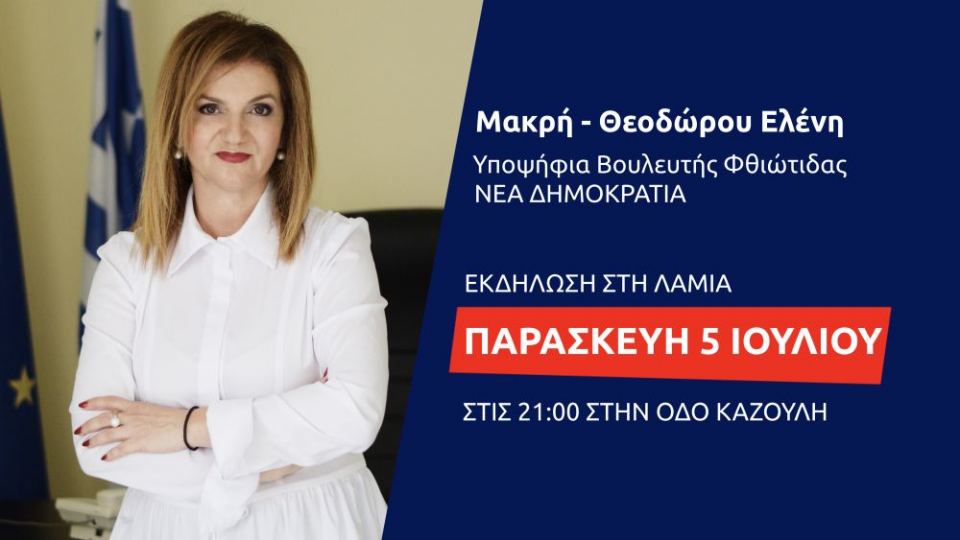 Πρόσκληση σε μια διαφορετική εκδήλωση λίγες μέρες πριν τις εκλογές από την Ελένη Μακρή-Θεοδώρου