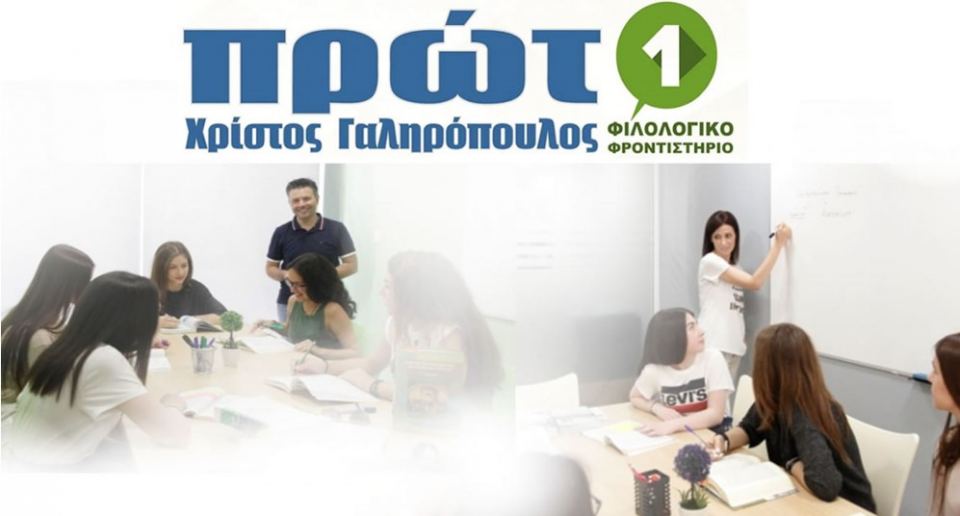 Πρώτο Φιλολογικό Φροντιστήριο – Επιτυχόντες 2023: Με την Πρώτη, στην Πρώτη σας προτίμηση