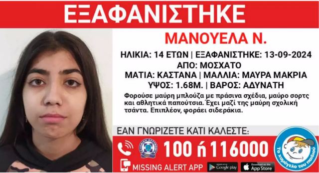 Εξαφανίστηκε 14χρονη από χώρο παιδικής προστασίας στο Μοσχάτο