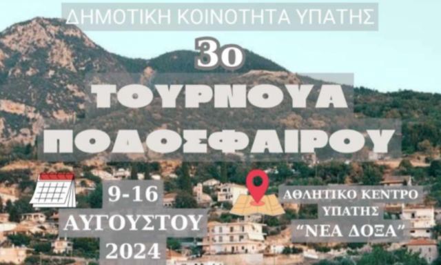 3ο Τουρνουά Ποδοσφαίρου 5x5 στην Υπάτη