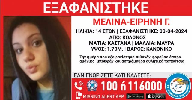 Κολωνός: Εξαφάνιση της 14χρονης Μελίνας Ειρήνης – Εκδόθηκε Missing kid Alert