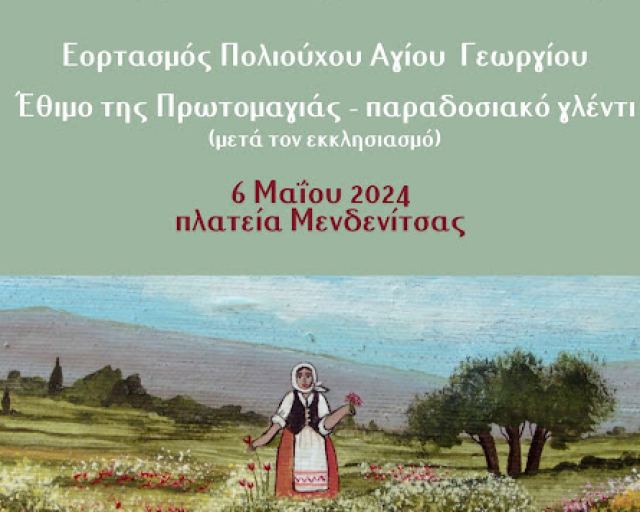 Τη Δευτέρα ο εορτασμός του Αγίου Γεωργίου Μενδενίτσας