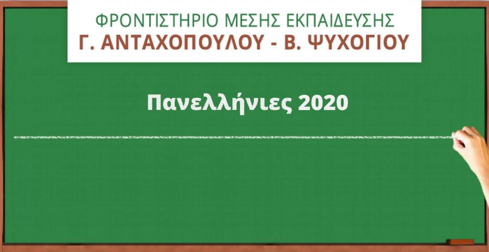 Επιτυχιών συνέχεια για το Φροντιστήριο «Γ. Ανταχόπουλος - Β. Ψυχογιός»