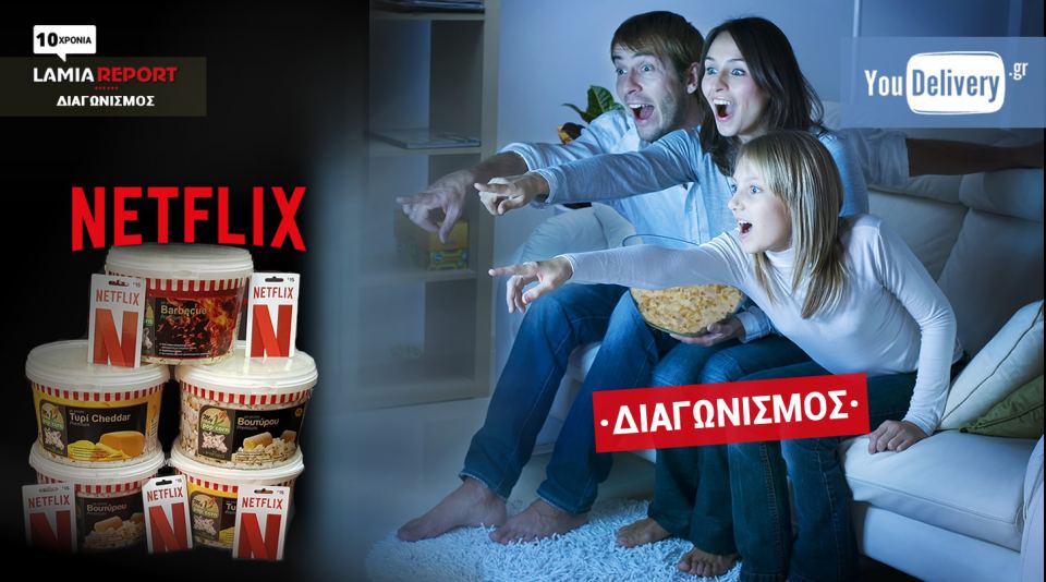 Διαγωνισμός Instagram: Κέρδισε Netflix, ποπ κορν & δωρεάν delivery για την «καραντίνα»