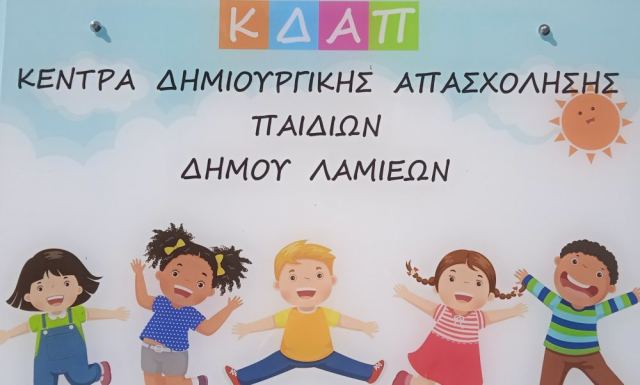 Δήμος Λαμιέων: Ξεκινά η παραλαβή των voucher για τα ΚΔΑΠ