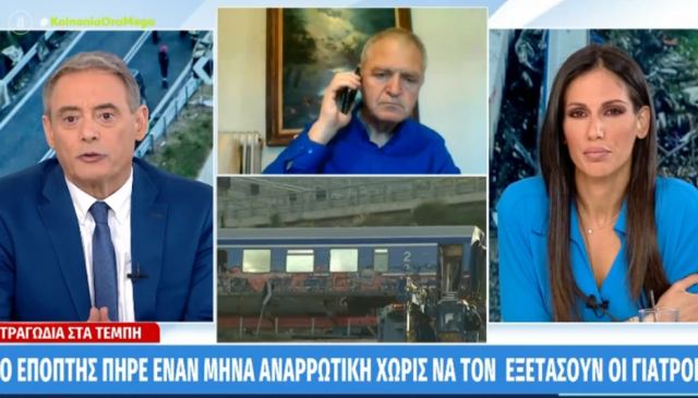 «Δε γνώριζα τι θέση είχε ο επόπτης που ζήτησε άδεια» λέει ο γιατρός που τέθηκε σε αργία μετά την τραγωδία στα Τέμπη