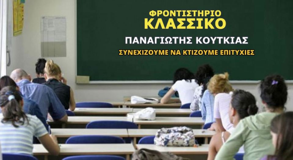 «ΚΛΑΣΣΙΚΟ»: Ξεκινάνε οι εγγραφές στο Φροντιστήριο των Επιτυχιών!