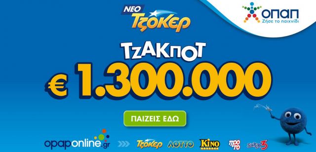 Opaponline App: Κατάθεση δελτίου ΤΖΟΚΕΡ με ένα κλικ– Τουλάχιστον 1,3 εκατ. ευρώ στην αποψινή κλήρωση