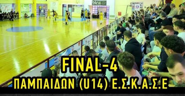 Στην Αμφίκλεια θα διεξαχθεί το Final - 4 Παμπαίδων