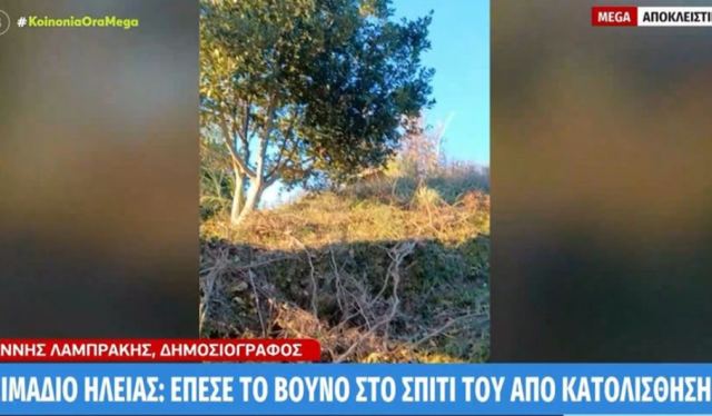 Έπεσε το βουνό στο σπίτι του ύστερα από κατολίσθηση: «Από τότε ξεκίνησε ο μεγάλος μου Γολγοθάς», δηλώνει ο ιδιοκτήτης