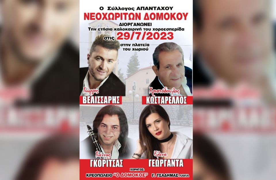 Καλοκαιρινή χοροεσπερίδα στο Νεοχώρι Δομοκού!