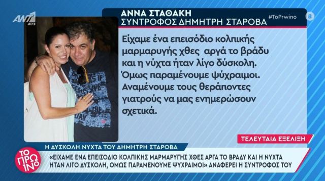 Δημήτρης Σταρόβας: Τα νεότερα για την υγεία του μετά το επεισόδιο κολπικής μαρμαρυγής – «Είναι καλά και ήρεμος»