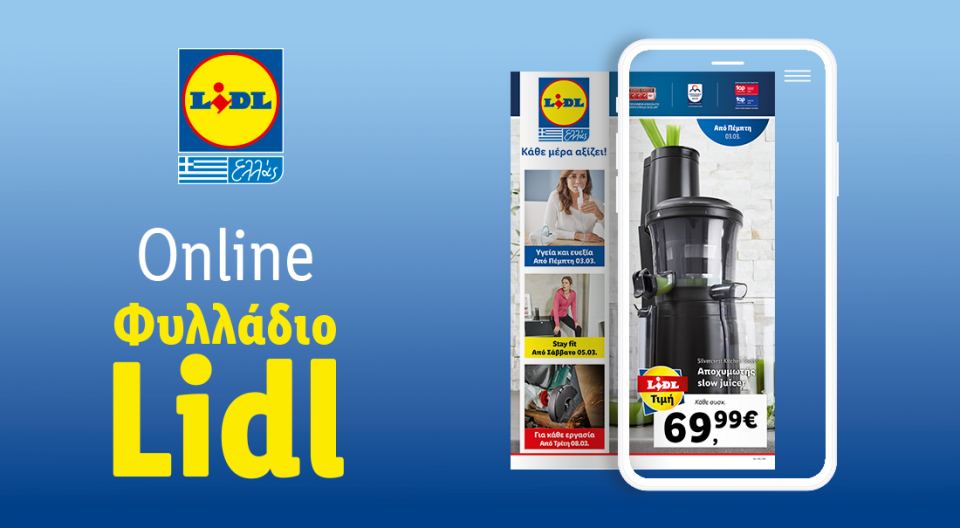 Το Φυλλάδιο Lidl έχει βγει