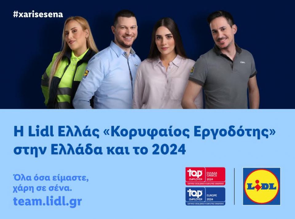 H Lidl Ελλάς «Κορυφαίος Εργοδότης» στην Ελλάδα και το 2024