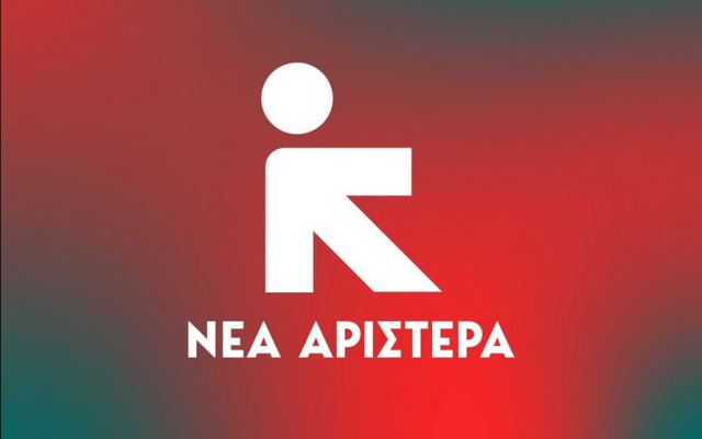 Ξεκινά το απόγευμα η πρώτη Πανελλαδική Συνδιάσκεψη της Νέας Αριστεράς -Με σύνθημα «η πολιτική επιστρέφει»