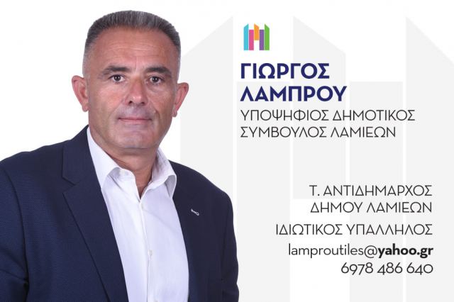 Υποψήφιος με τον Πανουργιά και ο Γιώργος Λάμπρου