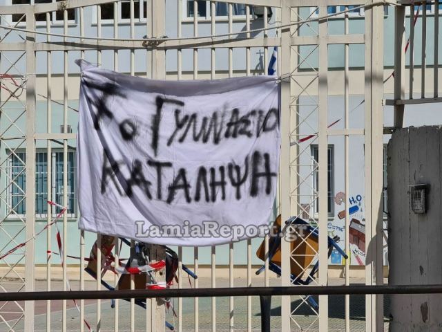 Καταλήψεων συνέχεια στη Λαμία με το 7ο Γυμνάσιο