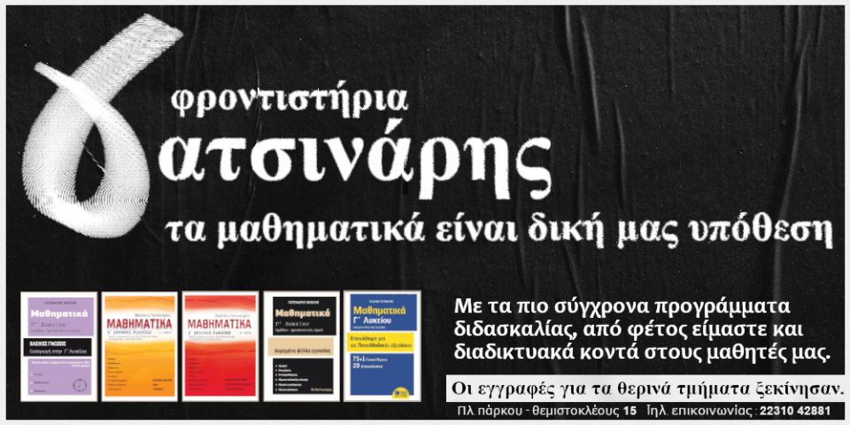 Μαθηματικά «Γατσινάρης»: Οδηγούν τις εξελίξεις...