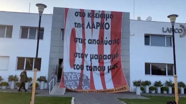 Συνεχίζουν τις δυναμικές κινητοποιήσεις οι εργαζόμενοι της ΛΑΡΚΟ