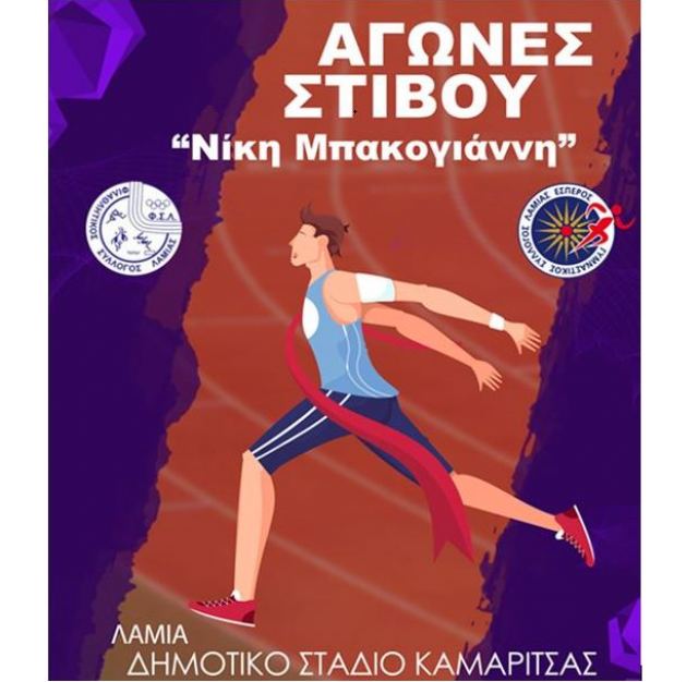 Λαμία: Aγώνες στίβου 