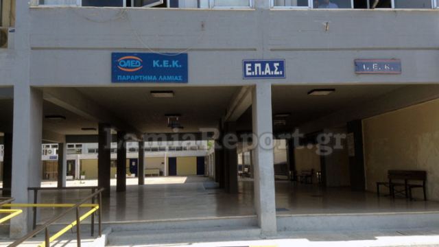 ΟΑΕΔ: Δε λειτουργεί από σήμερα το ΚΠΑ2 Λαμίας