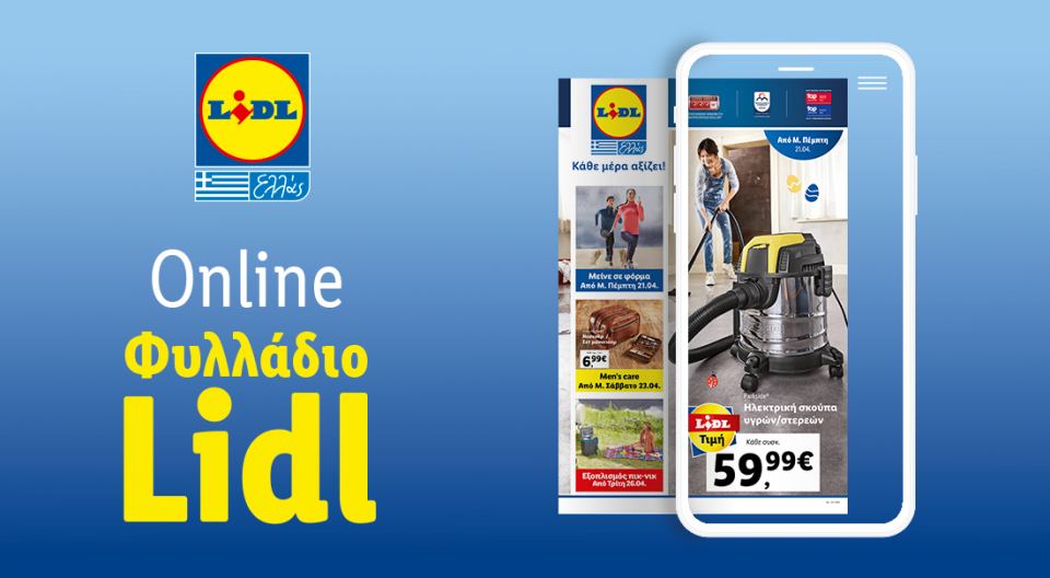 Το Φυλλάδιο Lidl έχει βγει