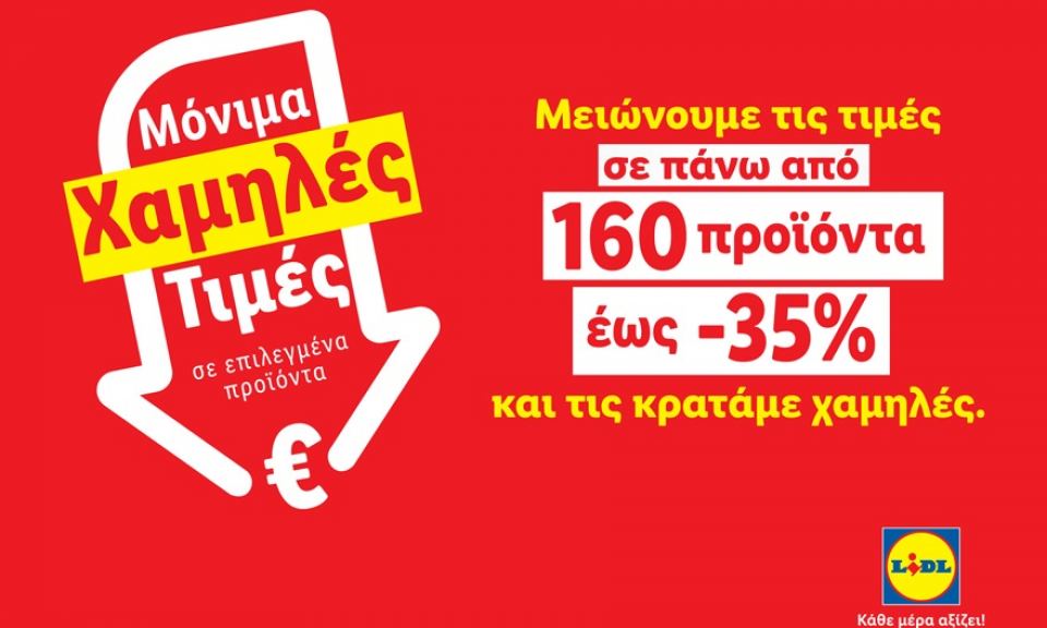 Η Lidl Ελλάς μειώνει τις τιμές σε πάνω από 160 προϊόντα έως 35%