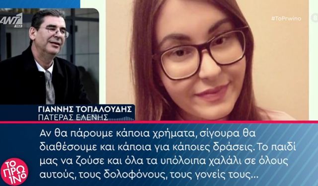 Γιατί οι γονείς της Ελένης Τοπαλούδη ζητούν αποζημίωση 980.000 ευρώ από τους δολοφόνους της