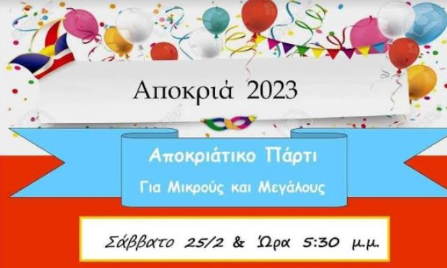 Αποκριάτικο πάρτι στην Πλατεία Μώλου το Σάββατο