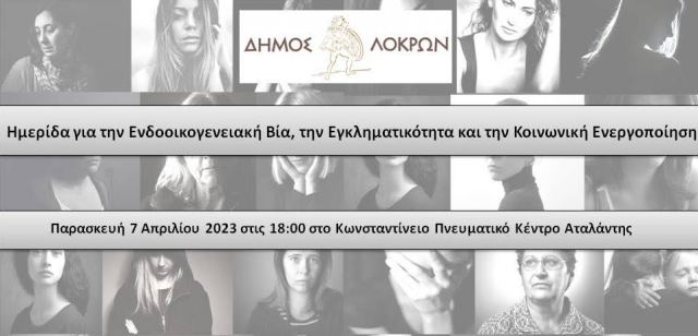 Ημερίδα για την ενδοοικογενειακή βία, την εγκληματικότητα και την κοινωνική ενεργοποίηση στην Αταλάντη