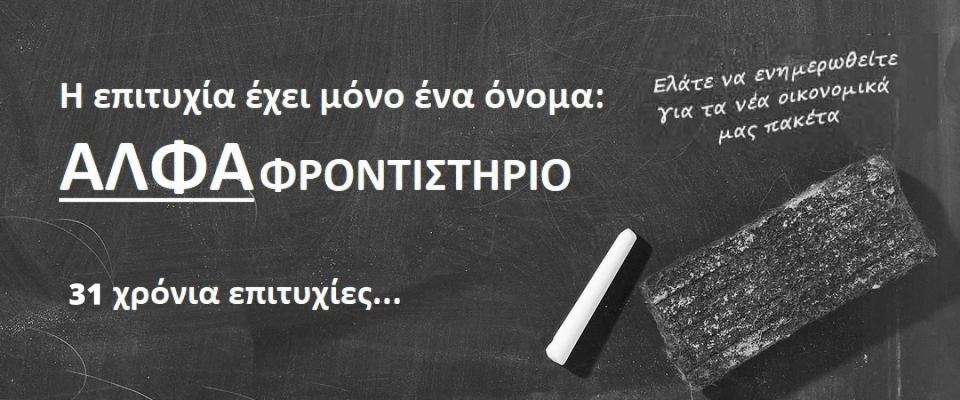 ΑΛΦΑ Φροντιστήριο… εκπαιδεύσου με τους καλύτερους!