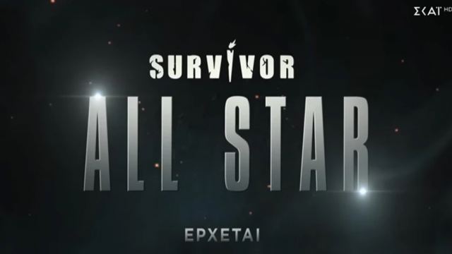 Survivor All Star: Oι πέντε νέοι παίκτες που θα μπουν στο ριάλιτι επιβίωσης