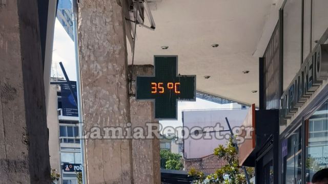 Ξεπέρασε τους 35 βαθμούς ο υδράργυρος στη Φθιώτιδα