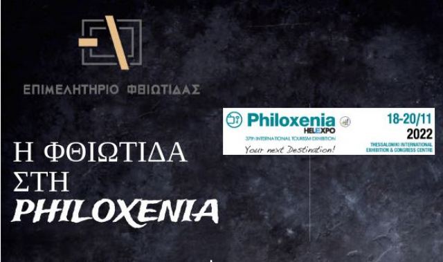 Στην 37η Διεθνή Έκθεση Τουρισμού PHILOXENIA 2022 το Επιμελητήριο Φθιώτιδας