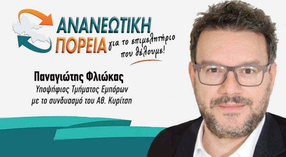 Το Επιμελητήριο ΜΠΟΡΕΙ και ΠΡΕΠΕΙ να γίνει μεγάλο!