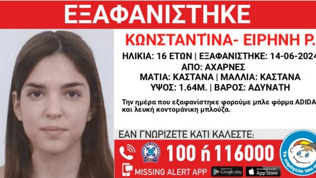 Αχαρνές: Εξαφάνιση 16χρονης