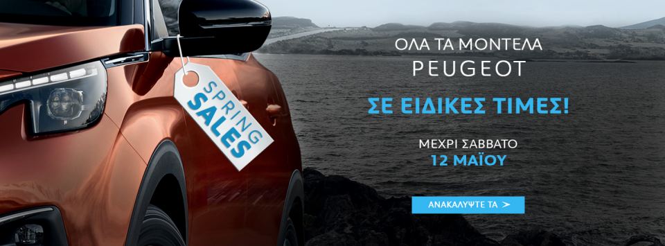 Προλαβαίνεις! Μέχρι και σήμερα Σάββατο οι Ειδικές Τιμές στη Peugeot !!!