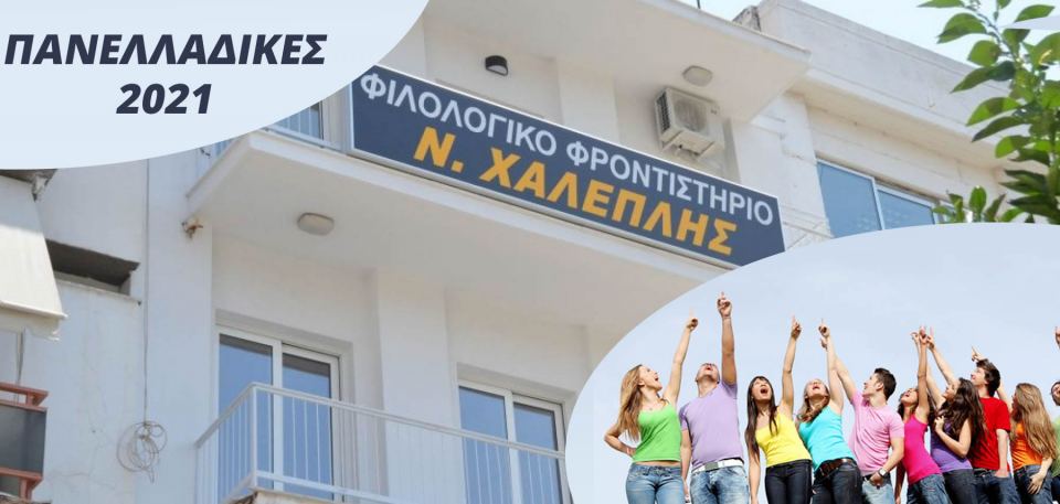 Φροντιστήρια ΝΙΚΟΣ ΧΑΛΕΠΛΗΣ: 1994 - 2021! Περισσότεροι από 2.500 επιτυχόντες