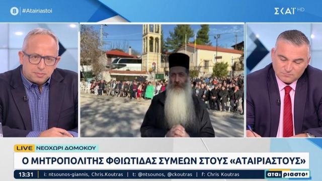 Ο Φθιώτιδος Συμεών στους «Αταίριαστους» του ΣΚΑΪ από το Νεοχώρι Δομοκού