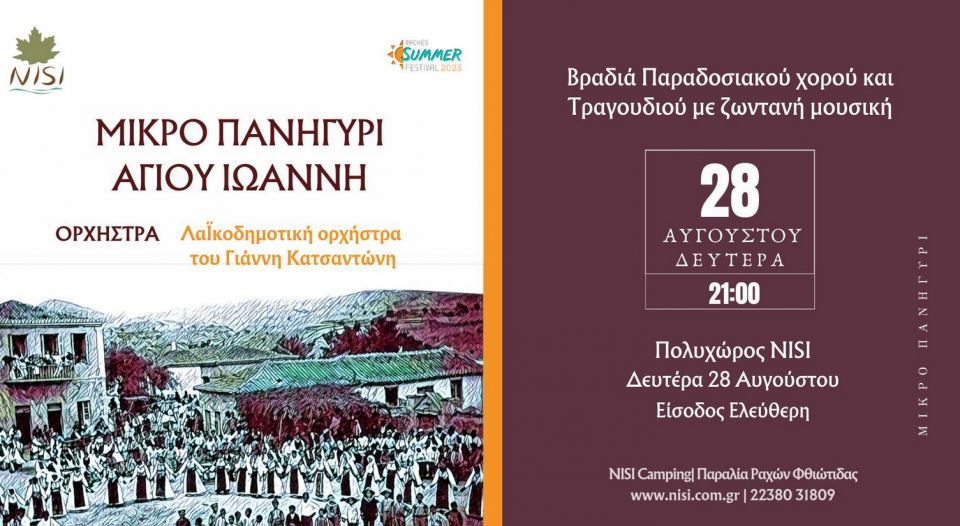 Ράχες: Σήμερα Δευτέρα το Μικρό Πανηγύρι του Αη Γιάννη στο NISI!