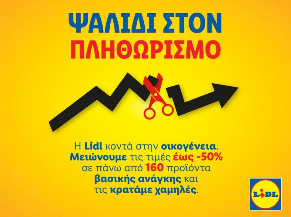 Η Lidl Ελλάς παραμένει σταθερά κοντά στην οικογένεια και στους καταναλωτές